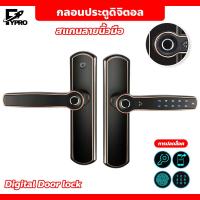 ราคา กลอนประตูดิจิตอล มือจับประตู Digital Door lock สแกนลายนิ้วมือล็อค สมาร์ทล็อค สำหรับบานเดี่ยว ประตูอะลูมิเนียม ประตูไม้ (20904677740)
