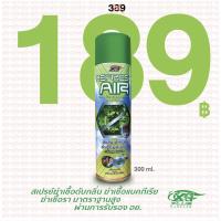 ราคา สเปรย์ฆ่าเชื้อดับกลิ่น REFRESH AIR X1 PLUS ฆ่าเชื้อแบคทีเรีย ฆ่าเชื้อรา มาตราฐานสูง ผ่านการรับรอง อย (17429559071)
