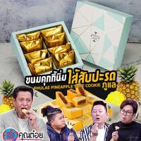 ราคา คุกกี้เนยหอมไส้สับปะรดภูแล (21346733596)