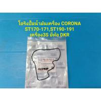 ราคา โอริงปั้มน้ำมันเครื่อง CORONA ST170 171ST190 191 เครื่อง3S ยี่ห้อ DKR (7987833423)