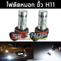 ราคา ไฟตัดหมอก LED สีไอซ์บลู สีขาว ขั้ว H11 9006 HB4 สว่างตาแตก 100 ตต์ DC12 24โวลต์ จำนวน 2หลอด ส่งจากไทย SK SHOP TH (19513683540)