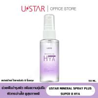 ราคา Ustar ยูสตาร์ มิเนอรัล สเปรย์ พลัส ซุปเปอร์ 8 ไฮยา สเปรย์น้ำแร่ ผิวไบร์ท นุ่มชุ่มชื่น 58มล (21232312781)