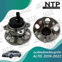 ราคา ดุมล้อหลังพร้อมลูกปืนล้อหลัง Toyota Altis 2019 2022 รุ่นใหม่ล่าสุด เซ็ตดุมล้อหลังมีลูกปืนในตัว (16899656678)