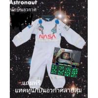 ราคา ชุดนักบินอวกาศเด็ก Astronau ชุดอาชีพเด็ก นักบินอวกาศNasa น้อง1ปี 14 ปี พร้อมส่ง แถมฟรัแทคทูนักบิน (20128811841)