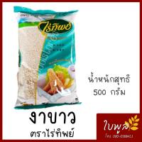 ราคา งาขาว White Sesame ตราไร่ทิพย์ ขนาด500g 1ถุง ธัญพืชเพื่อสุขภาพ (7834866610)