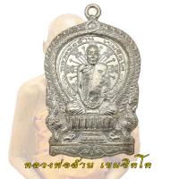 ราคา เหรียญนั่งพานหลวงพ่อล้าน วัดเกษมบำรุง ขนาย อ พุนพิน จ สุราษฎร์ธานี เหรียญนั่งพาน หลวงพ่อล้าน ตอกโค้ด (13541608135)