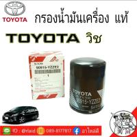 ราคา กรองน้ำมันเครื่อง TOYOTA วิช แท้ศูนย์ (9875126128)
