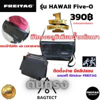ราคา ดันทรง FREITAG รุ่น HAWAII Five O มี โครงอลูมิเนียมน้ำหนักเบา ฟิล์มกันมุมFREITAG มีของแถม (9194077718)