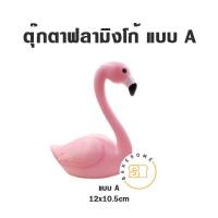 ราคา ตุ๊กตาฟลามิงโก้ ตุ๊กตาแต่งเค้ก นกฟลามิงโก้ ตกแต่งเค้ก ของตกแต่งเค้ก (15406980857)