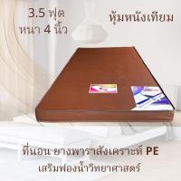 ราคา Promotionส่งฟรีที่นอนหนา4นิ้ว รุ่นยางพาราสังเคราะห์PEเสริมฟองน้ำวิทยาศาสตร์หุ้มหนังเทียม หุ้มผ้าแพรจีน ผลิตจากโรงงานที่นอนรุ่งตะวันขอนแก่นโดยตรงราคาโรงงานวัสดุคุณภาพ (20581630842)