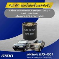 ราคา Aisin กรองโซล่า Isuzu TFR 4JH 4JA Dmax 4JH ไม่คอมมอนเรล กรองดีเซล กรองน้ำมันเชื้อเพลิง 8 97916 993 1 FLFG 4001 (20973616021)