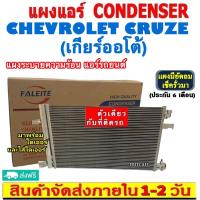 ราคา ไม่ตรงปกยินดีคืนเงิน ส่งฟรี แผงแอร์ Chevrolet Cruze เกียร์ออโต้ แถมไดเออร์ คอยล์ร้อน เชฟโรเลต ครูซ auto รังผึ้งแอร์ เชฟ ครูส แผงรังผึ้ง แผงคอยล์ร้อน chev CONDENSER (19489361579)
