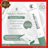 ราคา ของแท้ กันแดดน้ำนม SPF 50PA ครีมกันแดด กันแดดชาริยา Chariya Skincare ชาริยา สกินแคร์ (20816041599)