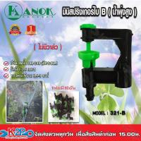 ราคา มินิสปริงเกอร์ ใบB น้ำพุ่งสูง 321 B เสียบท่อPE แบบไม่มีวาล์ว Kanok Product แพคละ10ตัว (9250864384)