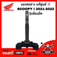ราคา แผงคอ SCOOPY I 2021 2022 สกู๊ปปี้ I 2021 2022 รุ่นล้อแม็ค แท้ศูนย์ 53219 K2F T20 ชุดแกนย่อย แกนคอรถ แผงคอล่าง (20078193247)