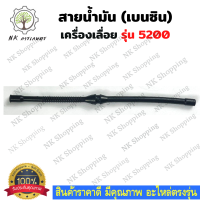 ราคา สายน้ำมัน เบนซิน รุ่น 5200 สายน้ำมันเชื้อเพลิง สายน้ำมัน สายดูดน้ำมัน เบนซิน 5200 เลื่อยยนต์ อะไหล่เครื่องเลื่อย เครื่องเลื่อย 5200 (13207727364)
