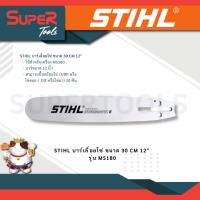 ราคา STIHL รุ่น MS180 บาร์เลื่อยโซ่ ขนาด 30 CM 12 (20936187619)