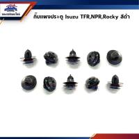 ราคา กิ๊บแผงประตู Isuzu TFRNPRRocky สีดำ ยี่ห้อ S PRY OEM DD ตลิ่งชันอะไหล่ (20974152050)