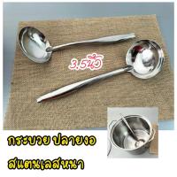ราคา กระบวยสแตนเลส ปลายงอ 3 5นิ้ว กระบวยใหญ่ กระบวยตักแกง กะทิ กระบวยตักอาหาร (17312712547)