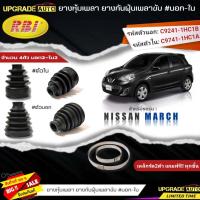 ราคา RBI ยางหุ้มเพลาขับ Nissan MARCH ยางกันฝุ่นเพลาขับ นอก ใน ยี่ห้อRBI ตัวใน 22036 ตัวนอก 22043 มีเหล็กรัด2ตัวแถมฟรีทุกชิ้น สินค้ามีตัวเลือก (19318676835)