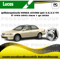 ราคา ลูกปืนล้อดุมล้อหลัง HONDA ACCORD งูเห่า 2 02 3 VTI ปี 1998 2002 จำนวน 1 ลูก LUCAS (14273020041)
