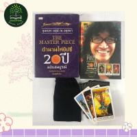 ราคา The Master Piece ตำนานไพ่ยิปซี 20 ปี ฉบับสมบูรณ์ ไพ่ยิปซี บรรจุกล่อง (21172775428)