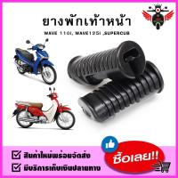 ราคา ยางพักเท้าหน้า HONDA WAVE 110i WAVE 125i DREAM SUPER CUB 1คู่ (15278026368)