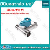 ราคา SANWA บอลวาล์ว มินิบอลวาล์ว ขนาด 1 2 แบบ 2 ทาง และ 3 ทาง มีทั้งหมด 6 รุ่น ผมผผผผผมผผมมฉากผผ ซันวา (16442750397)