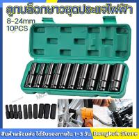 ราคา จัดส่งจากกทม ชุดประแจไฟฟ้า Hex Shank ลูกบล็อกยาว ชุดลูกบล็อกลม ชุดลูกบล็อกยาว ชุดบล็อก ชุดประแจไฟฟ้า ลูกบล็อคลมยาว ลูกบล็อกดำ 1 2 4หุน (20252196559)