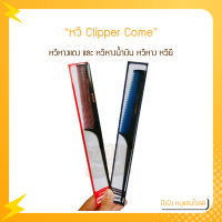 ราคา CLIPPER COME หวีหางแดง และ หวีหางน้ำเงิน (16783352255)