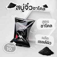 ราคา สบู่สครับ สูตรกาแฟชาโคล สบู่ขัดผิว สบู่เจจู สั่งขั้นต่ำ 3 ก้อนขึ้นไปนะคะ (19463810916)