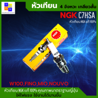 ราคา หัวเทียน NGK หัวเทียนรถ มอเตอร์ไซค์ หัวเทียน NGK C7HSA สำหรับ WAVE100 FINO MIO NOUVO FRESH STORM หัวเทียนเวฟ100 หัวเทียนมีโอ หัวเทียนฟีโน สินค้าของแท้100 (14891969940)