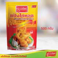 ราคา แป้งไก่ทอด รสกระเทียมพริกไทย ครัววังทิพย์ Fried Chicken Batter Mix With Pepper Garlic (15069329840)
