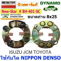 ราคา ซองถ่านไดสตาร์ท ซองถ่านสตาร์ท ใช้กับไดนิปปอนเดนโซ่ NIPPON DENSO รถปิ๊กอัพ PICKUP รถอีซูซุ ISUZU JCMTFR ROCKY โตโยต้า TOYOTA (14272572892)