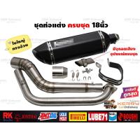 ราคา ชุดท่อแต่ง18นิ้ว ครบชุด Mslaz R15 MT15 New R15 XSR155 CBR150R GSX150R CBR150R 2019 Demon150GRGN CB150R GPX Drone PCX150 PCX160 ADV150 Xmax300 Aerox155 Nmax155 MSX125 Demon125 Exciter (17657534964)