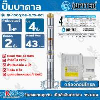 ราคา JUPITER ปั๊มบาดาล 1HP 2นิ้ว 8ใบพัด ลงบ่อ 4 นิ้ว รุ่น JP 100QJ68 0 75 GG1 พร้อมกล่องควบคุมไฟ ของแท้ รับประกันคุณภาพ (12252498043)