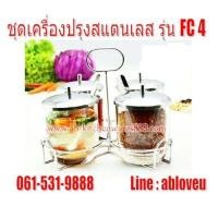 ราคา ชุดเครื่องปรุง พวงเครื่องปรุง สแตนเลส รุ่นพรีเมี่ยม (12532304769)