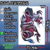 ราคา แทททู 4ใบ99บาท แทททูลายมังกร มังกร tattoo รอยสักชั่วคราว (20403964338)