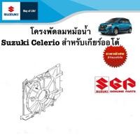 ราคา โครงพัดลมหม้อน้ำ Suzuki Celerio สำหรับรถเกียร์ออโต้ (21192506998)