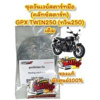 ราคา ชุดวันเวย์สตาร์ทมือ คลัทช์สตาร์ท GPX TWIN250 ทวิน250 เดิม แท้GPX (16369240269)