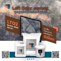 ราคา ชุดปูนลอฟท์ สูตรคัลเลอร์ ซีเมนต์ LT02 สีเทาดำ Black gray (21235873932)