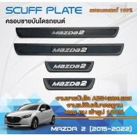 ราคา ชายบันได รถยนต์ MAZDA2 2015 up 4ประตู สแตนเลส 4ชิ้น แผงครอบ กันรอยประตูรถ ประดับยนต์ (21037417930)