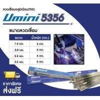 ราคา ลวดเชื่อมเติมอลูมิเนียม UMINI TIG 5356 (7875890420)