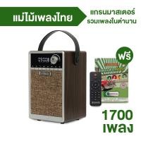 ราคา วิทยุ แม่ไม้เพลงไทย รุ่น Grand Master รวมเพลงต้นฉบับลูกทุ่ง ลูกกรุง แถมฟรี USB เพลงฮิตสนั่นทุ่ง (19271782968)