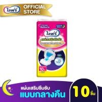 ราคา Lifree ไลฟ์รี่ แผ่นเสริมซึมซับ แบบกลางคืน 10 ชิ้น (21309224297)