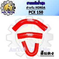 ราคา สายหม้อน้ำ PCX150 ท่อยางหม้อน้ำ แบบชุด มี 4สี สีแดง สีน้ำเงิน สีเขียว สีชมพู เลือกสีด้านใน (20515343630)
