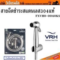 ราคา VRH สายฉีดชำระ สายฉีดก้น สายชำระ ชุดสายฉีด พร้อมหัวฉีดและขายึด สแตนเลสแท้ ทรงกลมรหัส FXVH0 0040KS น้ำแรง ใช้งานสะดวก พร้อมส่ง ราคาถูกสุด (20212372464)