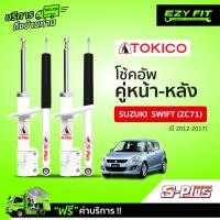 ราคา ฟรี บริการถึงบ้าน โช้คอัพ TOKICO S Plus Series Suzuki Swift ปี 12 17 (14951652150)