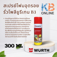 ราคา WURTH สเปรย์โฟมอุดรอยรั่ว โฟมสเปรย์ โพลียูรีเทน B3 300 ml (21145011806)