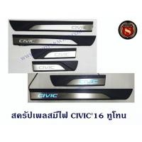 ราคา สครัปเพลสมีไฟ HONDA CIVIC 2016 ทูโทน ชายบันไดมีไฟ ฮอนด้าซีวิค 2016 มีไฟสีฟ้า (2049664492)